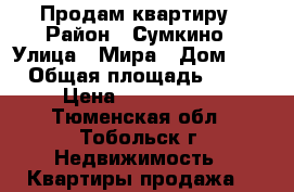 Продам квартиру › Район ­ Сумкино › Улица ­ Мира › Дом ­ 1 › Общая площадь ­ 33 › Цена ­ 1 150 000 - Тюменская обл., Тобольск г. Недвижимость » Квартиры продажа   